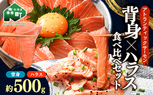 【極上の脂のり】アトランティックサーモン 背身&ハラス食べ比べセット 約500g ＜道産ネットミツハシ＞ 鮭 サーモン 北海道 森町 ふるさと納税 mr1-1375