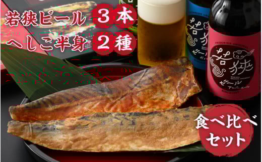 【へしこの町】 若狭ビール3本とへしこ、へしこジャン半身食べ比べセット 父の日 母の日 敬老の日 お中元 お歳暮 ギフト 鯖 サバ 福井 美浜 若狭 名産 郷土料理 ぬか漬け 糠漬け 発酵 つまみ 酒の肴 珍味 伝統 スローフード 地ビール クラフトビール 生ビール[m08-a021]