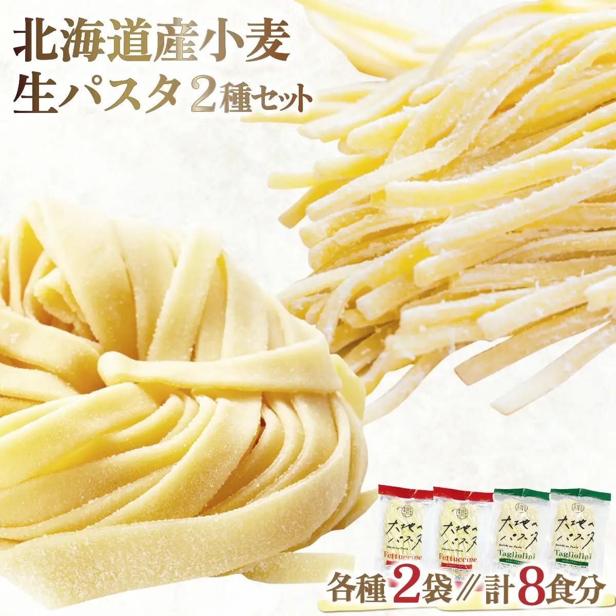 北海道産小麦 生パスタ【ms-0148】