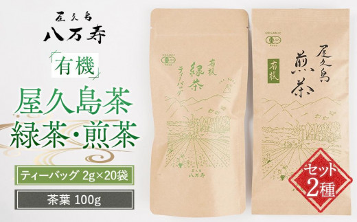 有機 屋久島茶 緑茶 ティーバッグ 2g×20袋・煎茶 茶葉 100g 2種 詰め合わせセット＜八万寿茶園＞
