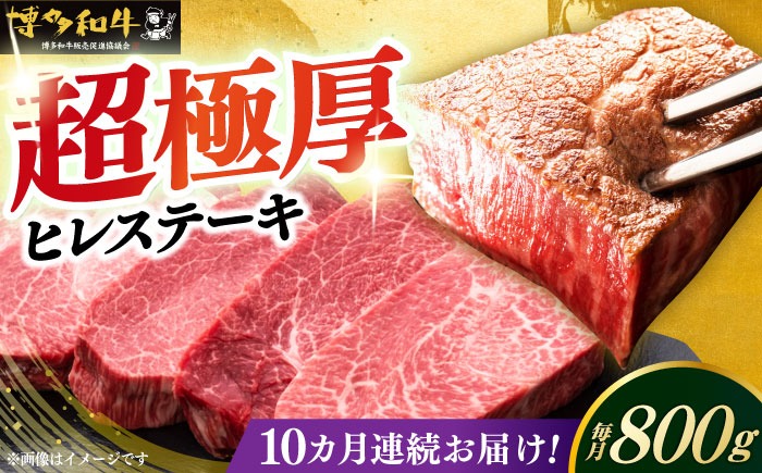 【全10回定期便】博多和牛 厚切り ヒレ ステーキ 200g × 4枚《築上町》【久田精肉店】[ABCL110]