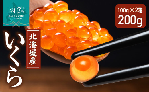 北海道産 いくら 内容量 100g × 2箱 醤油漬け 新鮮 瞬間凍結 ガスパック方式 できたて 色 香り 味 本場 いくら丼 魚卵 海鮮 自然解凍 簡単 夕食 晩ごはん 小分け パック 便利 冷凍 食品 お取り寄せ お取り寄せグルメ 北海道 函館市 送料無料_HD117-030