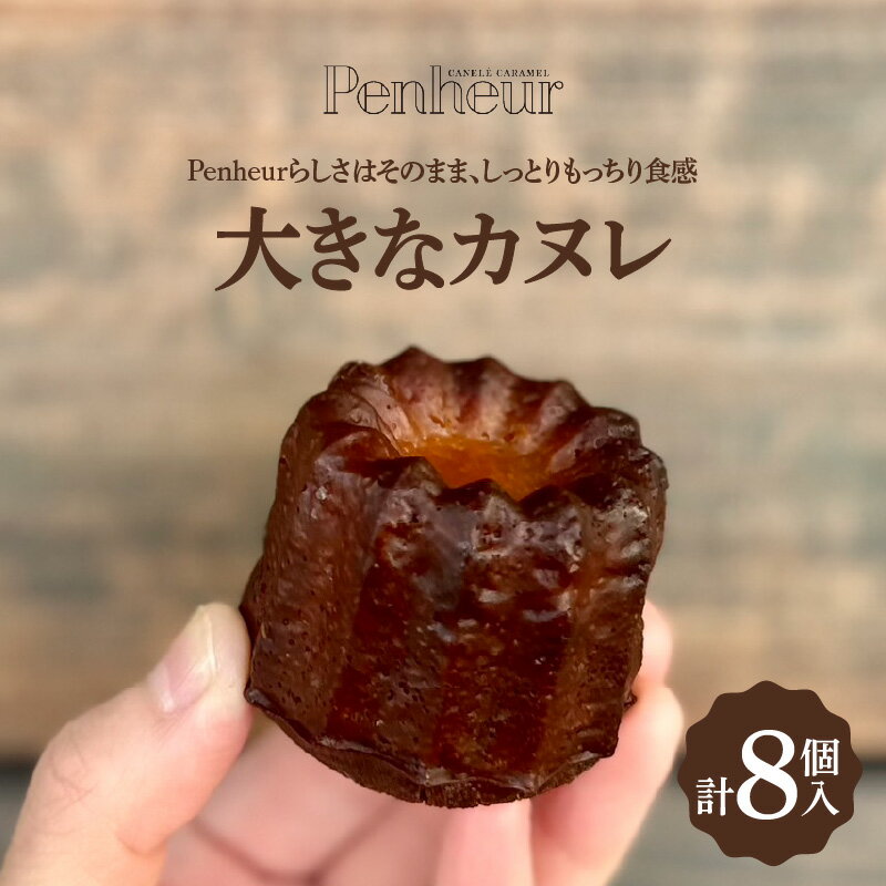 【ふるさと納税】 【Penheur】 大きなカヌレ8個入【 カヌレ 大きい Penheur 洋菓子 スイーツ デザート 神戸 送料無料 】