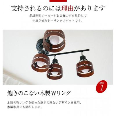 ふるさと納税 多可町 シーリングスポットライト リモコン ブラウン×ブラック 天井照明 LED昼白色付属 |  | 01