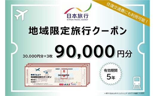 山形県 日本旅行 地域限定クーポン  90,000円分 F2Y-4161