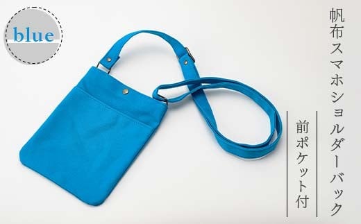 帆布 スマホショルダーバック 前ポケット付 ブルー （8号帆布） かしわや鞄店 F3S-2471