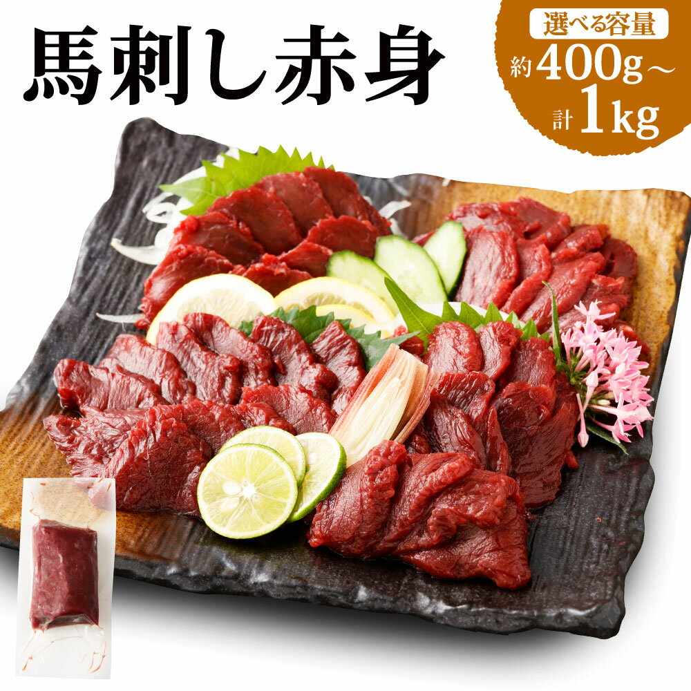 【ふるさと納税】＜選べる容量＞【フジチク】国産馬刺し赤身 約400g／約600g／約800g／約1kg 13000円 ～ 34000円 1万3000円 ～ 3万4000円 馬肉 桜肉 赤身 生姜 たれ付き 新鮮 良質 冷凍 国産 熊本県 湯前町 送料無料