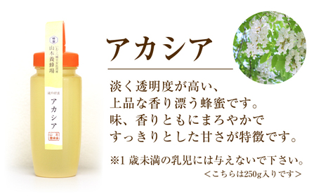 純粋はちみつ アカシア&トチ 各250g 【山本養蜂場】 ／ ハチミツ 蜂蜜 栃 とち あかしあ アカシヤ あかしや