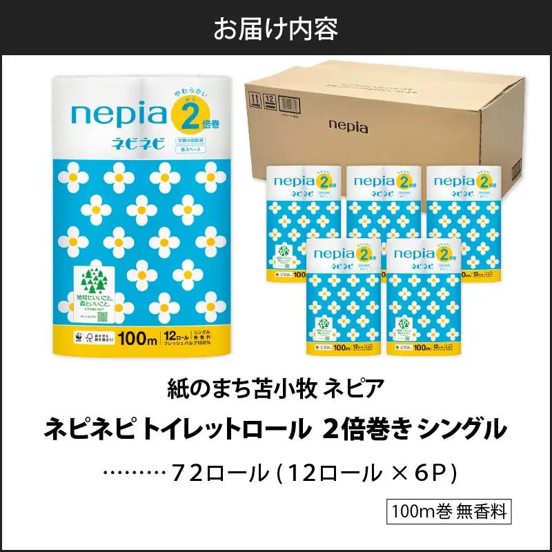 【A032】 紙のまち 苫小牧 ネピネピ トイレットロール 12ロール 2倍巻き シングル 100m 6パック T001-009 日用品