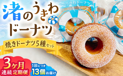 【全3回定期便】ドーナツ 詰合せ 5種セット ／いちご ショコラ プレーン メープル 季節物 焼きドーナツ どーなつ 神奈川県 葉山町【葉山旬菓工房 SWEET TOOTH】 [ASAI003]