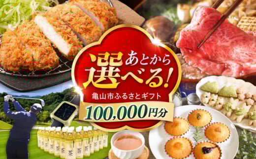 【あとから選べる】 三重県亀山市ふるさとギフト 10万円分  柿安牛 亀山茶 LIVRE あとから ギフト [AMCA004]