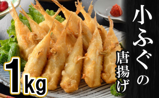 ふぐ 唐揚げ 1kg 冷凍 ( 天然 河豚 シロサバフグ 鮮魚 魚介 加工品 惣菜 から揚げ 簡単調理 揚げるだけ ごはんのお供 河豚からあげ フグ唐揚げ ふぐのからあげ 晩ごはん おかず お弁当 おやつ おつまみ お子様にも ) 下関 山口