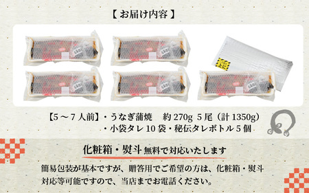 国産 活うなぎ蒲焼 有頭 約270gを5尾（計1350g）5～7人前《ご寄付後、発送直前にひとつひとつ手焼き！》／ 高級 特大 ウナギ 老舗魚屋 タレ レンジ 温めるだけ 簡単 土用の丑 うな重 うな