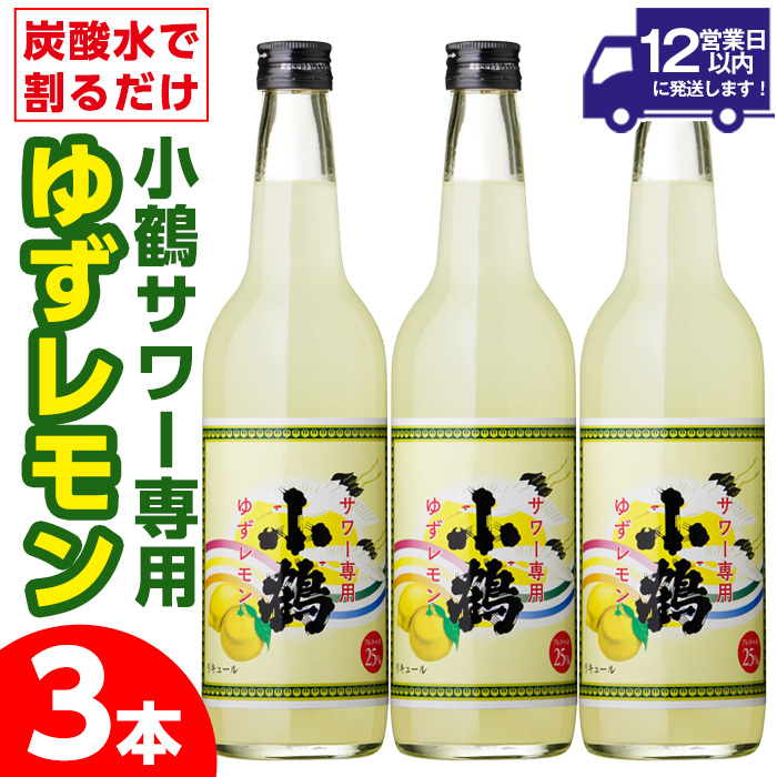 No.361 小鶴サワー専用ゆずレモン(600ml×3本・計1800ml) 酒 サワー ゆず 柚子 レモン 小鶴 リキュール 焼酎 常温 常温保存【小正醸造】