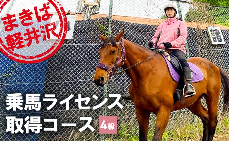 
4級乗馬ライセンス取得コース [№5915-0762]
