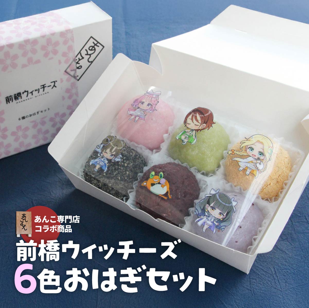 【ふるさと納税】スイーツ 前橋ウィッチーズ 6種のおはぎセット | スイーツ おはぎ 和菓子 お菓子 和スイーツ おかし 菓子 あんこ ぼた餅 ぼたもち 冷凍 つぶあん 粒あん こしあん 餡子 あんこ 小豆 きび糖 白ザラ糖 もち米 米 和 贈答 手土産 あんこもん 群馬県 前橋市
