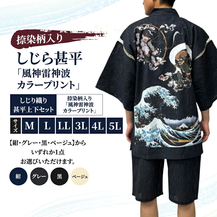 【ふるさと納税】【選べるサイズ・カラー】しじら甚平「風神雷神波カラープリント」 捺染柄入り サイズ M L LL 3L 4L 5L 黒 紺 グレー ベージュ 綿100% 夏（CJ003）