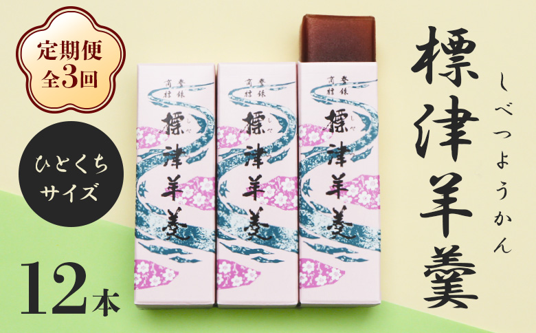 【定期便：全3回】 標津羊羹 一口サイズ50g×12本 計600g 羊羹 羊かん 標津羊羹 和菓子 お茶菓子 ようかん 金時豆 スイーツ お取り寄せ ギフト お土産 ふるさと納税 北海道 中標津町 中標津【22013】