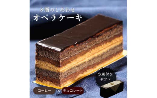8層の味わい コーヒーチョコ オペラケーキ | チョコレート ケーキ コーヒー スイーツ お菓子 洋菓子 おやつ ギフト プレゼント 贈り物 冷凍 長野県 飯田市 信州