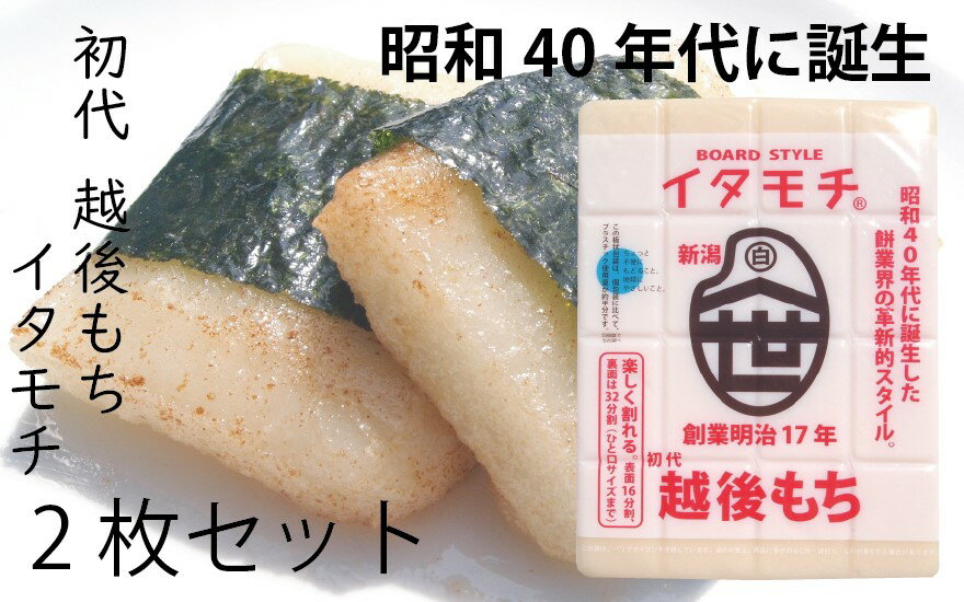 【ふるさと納税】イタモチ（越後もち）正規品 2枚セット　創業明治17年　渡英商店　謹製 幻 超ロングセラー レジェンド おいしい リピーター 個性 甘い 真空パック ボイル 殺菌 デンプン 正月