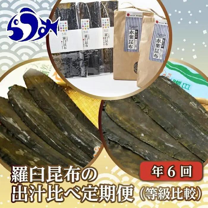 【年6回】羅臼昆布の出汁比べ定期便（等級比較） ｜ 羅臼昆布 北海道