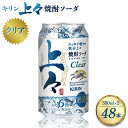 【ふるさと納税】 キリン 上々 焼酎ソーダ 酒 糖質ゼロ プリン体ゼロ 350ml 缶 2ケース アルコール分6％ 焼酎 麦焼酎 炭酸 ソーダ ハイボール 焼酎ハイボール カクテル 八代不知火蔵 晩酌 家飲み ギフト 人気 おすすめ 送料無料