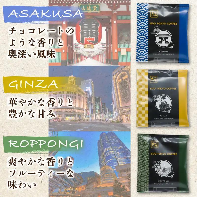 江戸東京コーヒー　FUKAGAWAGEISHAセット　４種類　各６パック入り　