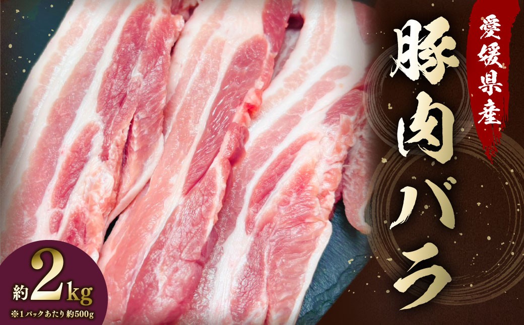 
            【愛媛県産】 豚肉 バラ 500gずつ小分け 約2kg 簡易包装 厚切り肉 肉 お肉 冷凍 （794）
          