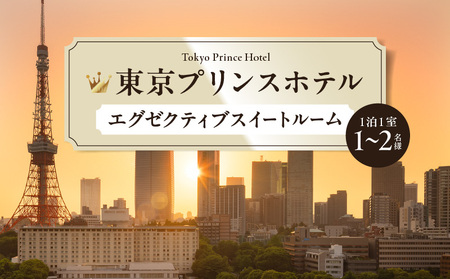 【東京プリンスホテル】エグゼクティブスイートルームご宿泊券