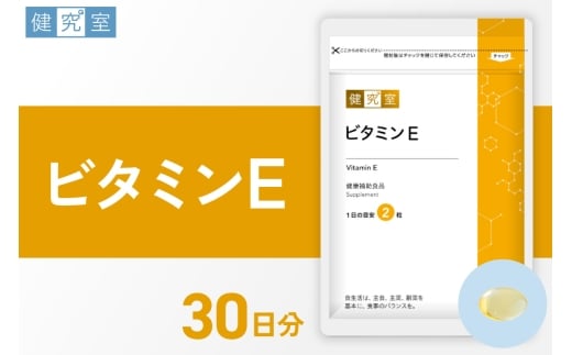 ビタミンE｜サプリ サプリメント 栄養 北海道 札幌市
