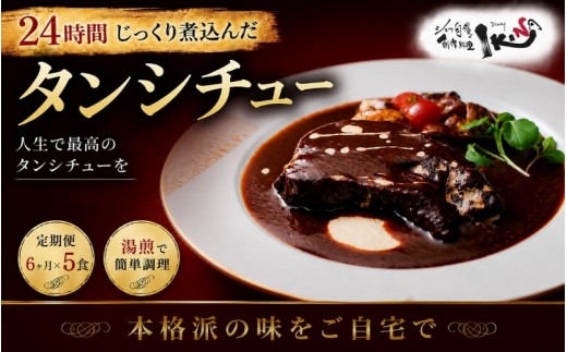 
                  24時間じっくり煮込んだタンシチュー 6ヶ月間毎月5食届く【ikna0009-tkb】
                