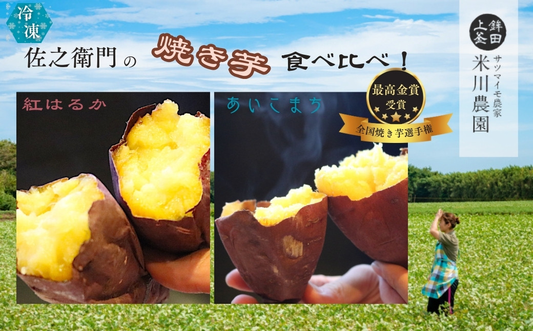 
                  米川農園 佐之衛門 の 焼き芋 食べ比べセット【 紅はるか （400g×2袋）×あいこまち （400ｇ×2袋）】 計1600g 冷凍 焼きいも 1.6kg 食べ比べ 国産
                