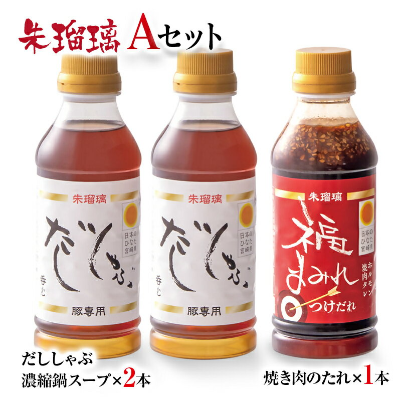 【ふるさと納税】呑める だししゃぶ鍋の素＆焼肉のたれAセット 宮崎県 西都市 国産 数量限定 ＜1.3-16＞朱瑠璃