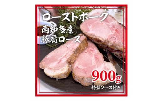 
ローストポーク 南知多産豚 肩ロース 900g 特製ソース付き【1442846】
