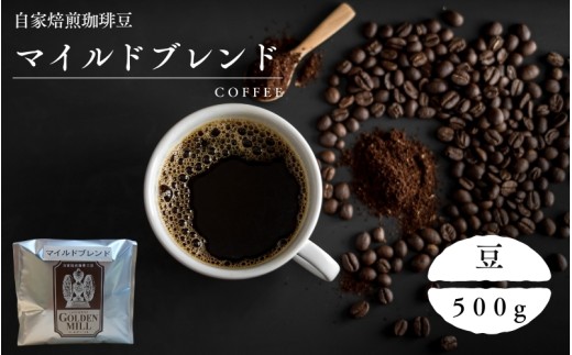 自家焙煎珈琲豆マイルドブレンド豆500ｇ【gdml0001】