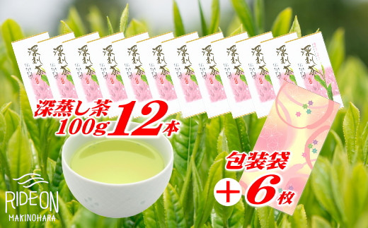 
038-6　摘みたて！深蒸し茶100ｇ×12本　包装袋セット
