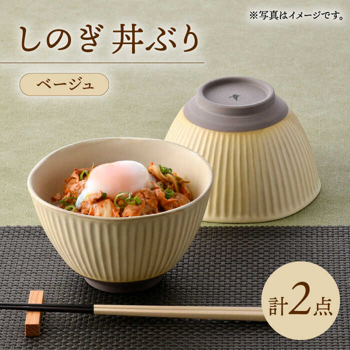 【ふるさと納税】【波佐見焼】しのぎ 丼ぶり ベージュ 2個セット【トーエー】[QC76]