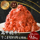 【ふるさと納税】定期便12回/宮崎高千穂牛こま切れ9.6kg! 800g×12回 12回 牛肉 肉 お肉 精肉 定期便 こま切れ肉 小間切れ こま肉 ブランド牛 国産牛 黒毛和牛 和牛 宮崎県産 国産 普段使い 使い勝手 炒め物 パック 小分け グルメ お取り寄せ 宮崎県 高千穂町 送料無料