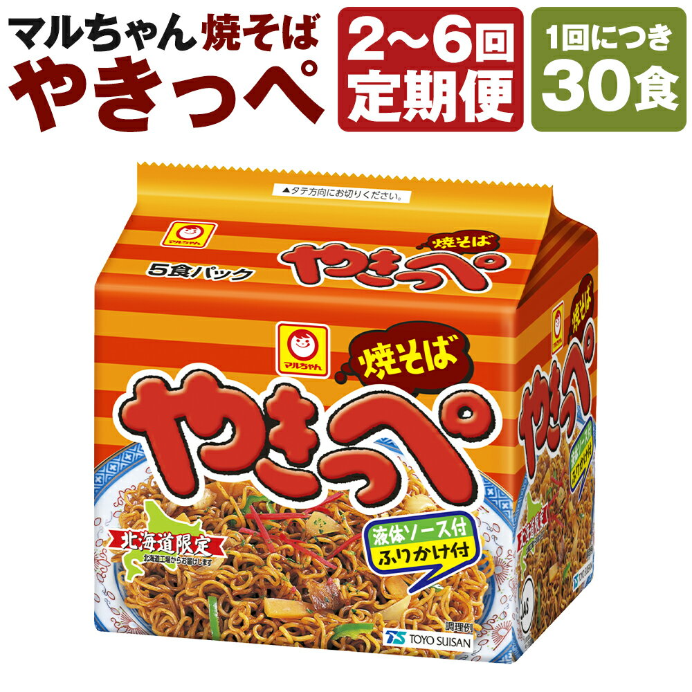 【ふるさと納税】【回数が選べる定期便】焼そばやきっぺ 2～6回 合計 60食～180食 1回あたり30食 5食×6個（1ケース） やきそば ヤキッペ インスタント焼きそば 袋麺 麺類 焼きそば 焼そば 乾麺 小樽市 北海道 送料無料
