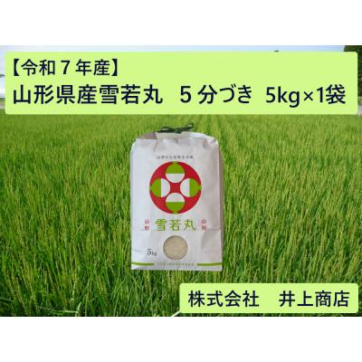 ふるさと納税 川西町 令和7年産山形県産雪若丸　5分づき5kg×1袋