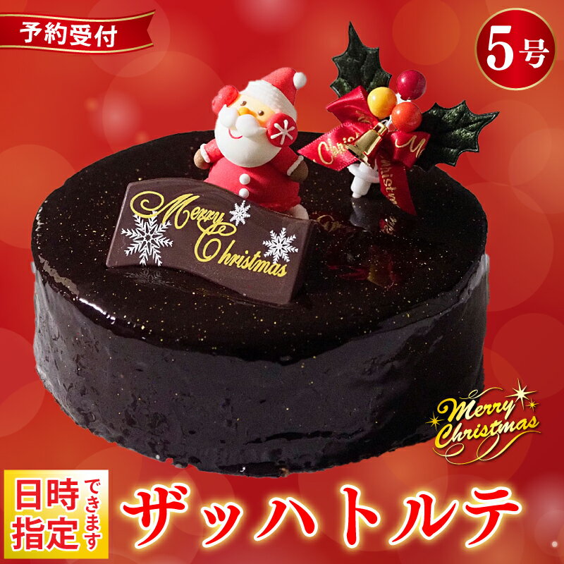 【ふるさと納税】 日時指定可 クリスマスケーキ ザッハトルテ 5号 4～6名用 冷凍 チョコレート チョコ デザート スイーツ 洋菓子 ケーキ クリスマス ガトーショコラ モンブラン シュークリーム プリン エクレア お菓子 おやつ プレゼント 送料無料 CAKE EXPRESS
