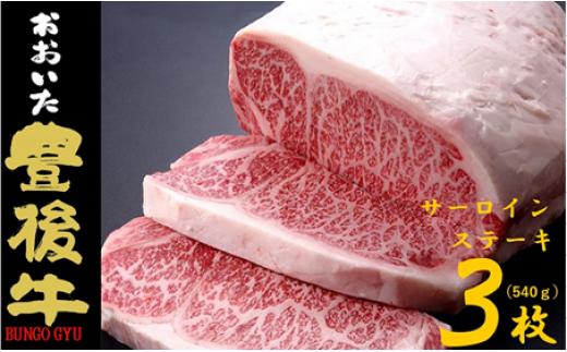 全農おおいた 豊後牛 サーロインステーキ 540g(180g×3枚) 豊後