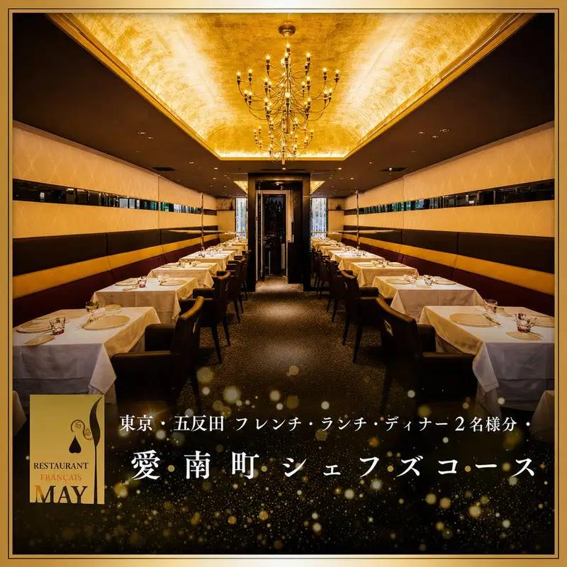 【五反田　フレンチ】Restaurant MAY「愛南町シェフズコース」2名様