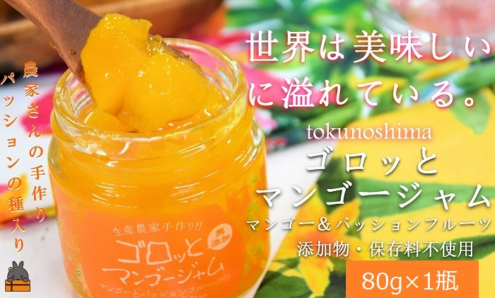 
            1914世界は美味しい～ゴロッとマンゴージャム（マンゴー&パッション）80g ( 果物 フルーツ パン ジャム 徳之島 奄美 鹿児島 世界自然遺産 太陽 恵み 美味しい )
          