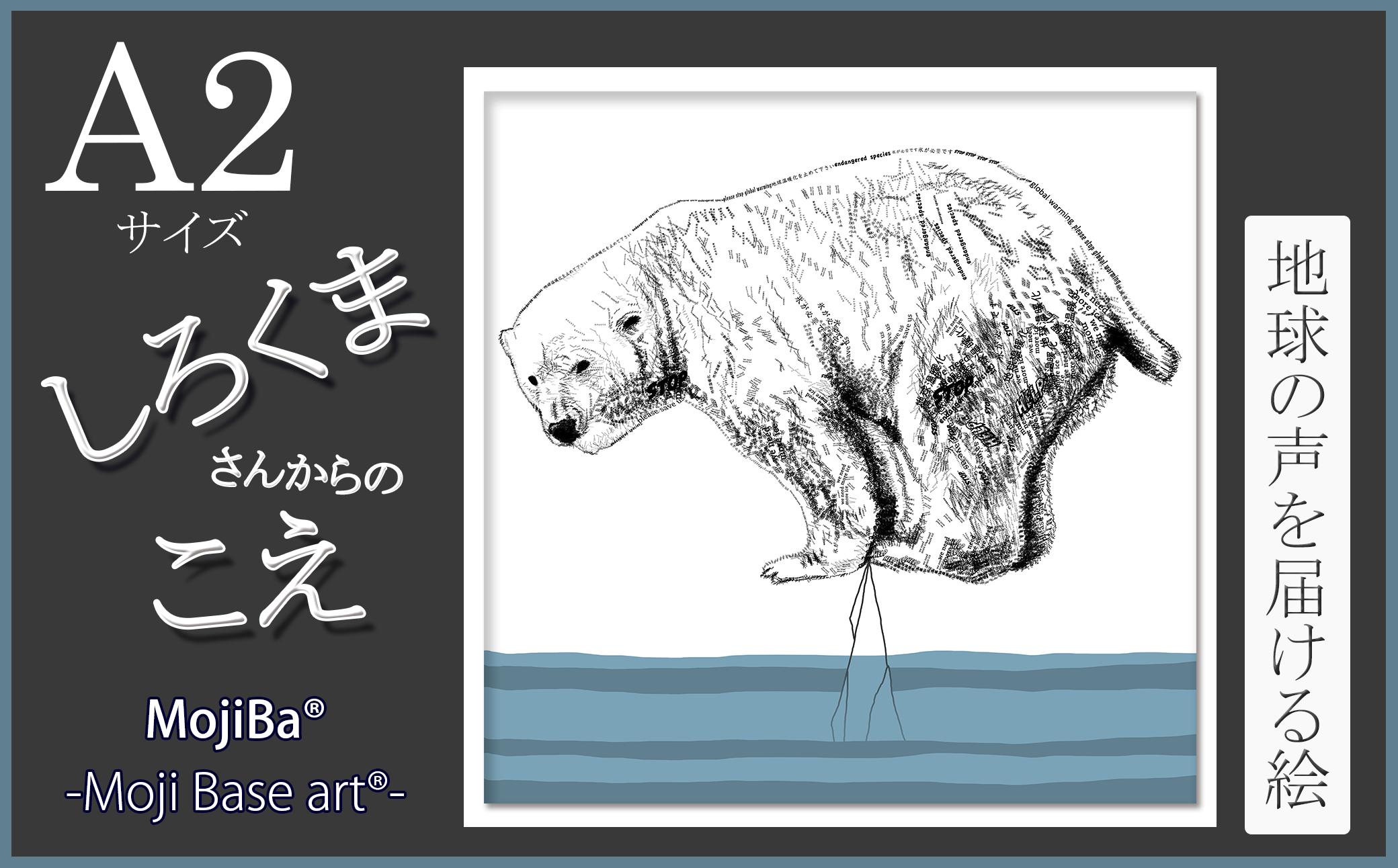 
文字だけを使った絵画「文字ベースアート® (MojiBa®)」しろくまからのこえ A2サイズ
