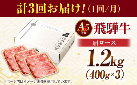 【3回定期便】飛騨牛肩ロース 1.2kg(400ｇ×3パック) すき焼きしゃぶしゃぶ用肉 [AVBO036]
