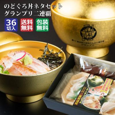 ふるさと納税 出雲市 のどぐろ丼ネタセット12切×3P　特製だし醤油付き【1_3-018】