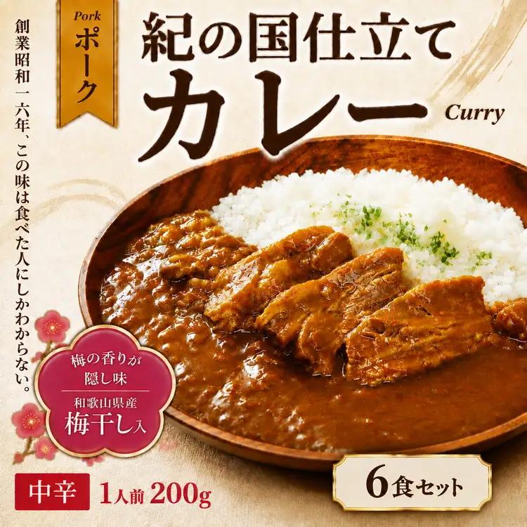 紀の国仕立て カレー （ポーク） 6食 中辛 1人前200g（B1196-1）