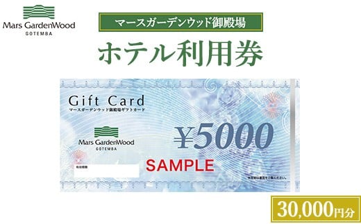 
            マースガーデンウッド御殿場 ホテル利用券（30,000円）
          
