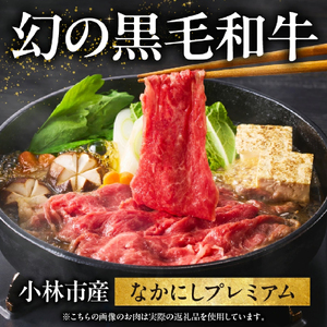 なかにしプレミアム切り落とし（約800g：西ノ原牧場）（国産 牛肉 国産牛 和牛 黒毛和牛 赤身 すき焼き 切り落とし 薄切り スライス）
